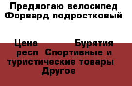 Предлогаю велосипед Форвард подростковый › Цена ­ 3 500 - Бурятия респ. Спортивные и туристические товары » Другое   